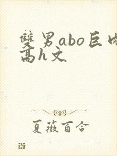 双男abo巨肉高h文封面
