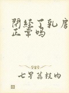 闭经了乳房胀痛正常吗封面