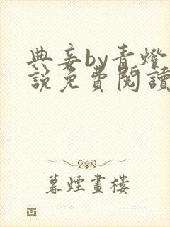 典妾by青灯小说免费阅读