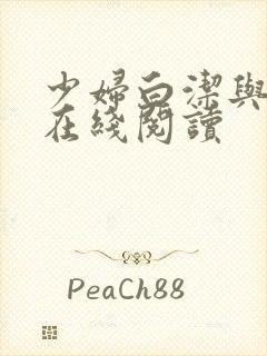 少妇白洁与高义在线阅读