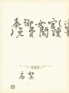 奉御女官(清穿)免费阅读笔趣阁