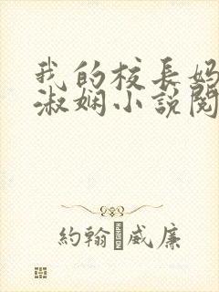 我的校长妈妈陈淑娴小说阅读网