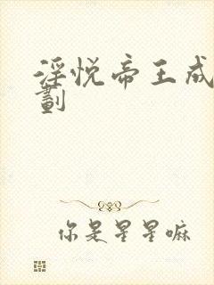 淫悦帝王成长计划封面