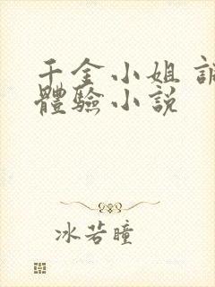 千金小姐 调教体验小说