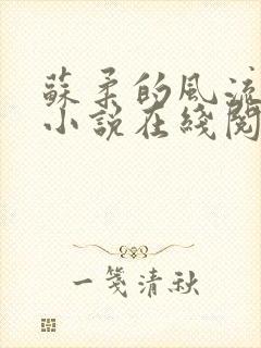 苏柔的风流人生小说在线阅读全文免费封面