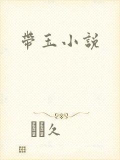 带玉小说封面