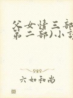 父女情三部曲(第二部)小说全文阅读