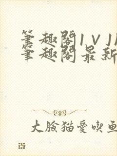 笔趣阁1∨1h笔趣阁最新章节