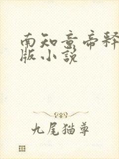 南知意帝释景正版小说