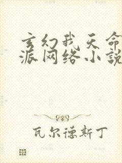 玄幻我天命大反派网络小说封面