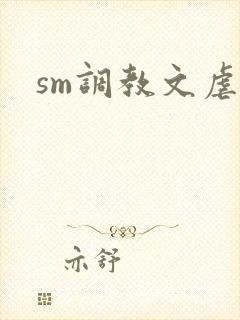 sm调教文虐女