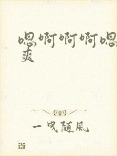 嗯啊啊啊嗯嗯好爽