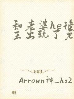 和老婆he后男主出轨了免费阅读封面