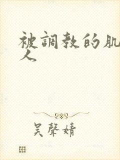 被调教的肌肉男人