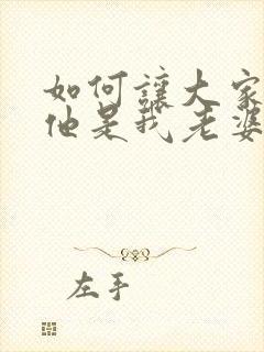 如何让大家知道他是我老婆txt