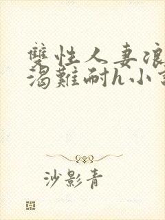 双性人妻浪受饥渴难耐h小说