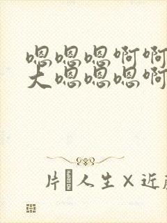 嗯嗯嗯啊啊啊爽大嗯嗯嗯啊啊啊封面