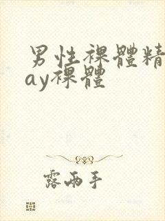 男性裸体精光gay裸体