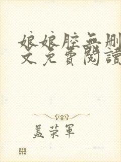 娘娘腔无删减全文免费阅读笔趣阁封面