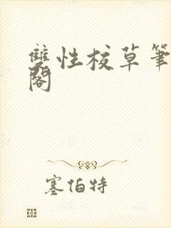 双性校草笔笔趣阁封面
