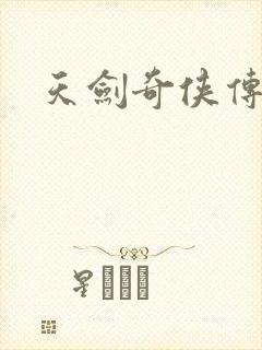 天剑奇侠传