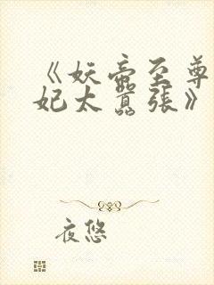 《妖帝至尊之邪妃太嚣张》