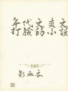 年代文爽文女主打脸的小说