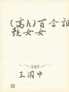 (高h)百合调教女女
