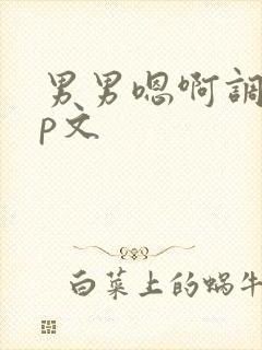 男男嗯啊调教np文