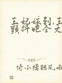 王妃嫁到,王爷颤抖吧全文免费阅读封面