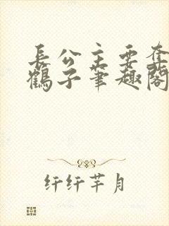 长公主要夺位秋鹤子笔趣阁