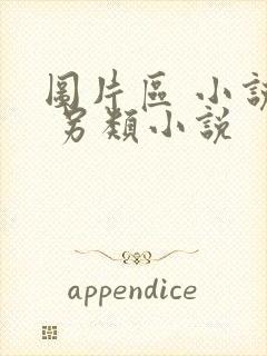 图片区 小说区 另类小说