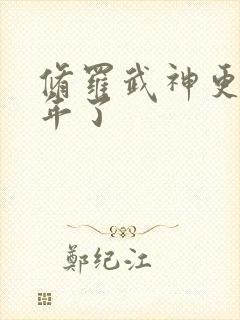 修罗武神更新几年了