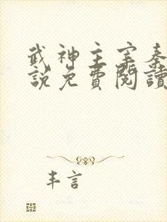 武神主宰秦尘小说免费阅读全文