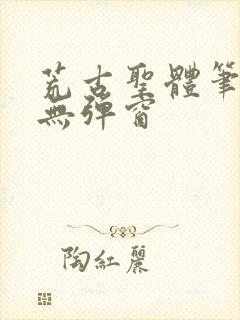 荒古圣体笔趣阁无弹窗