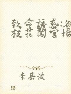 致命诱惑:欲望校花闯官场小说