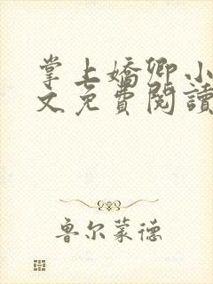 掌上娇卿小说全文免费阅读笔趣阁