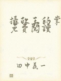 摄政王的掌中娇免费阅读