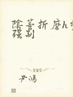 阴蒂折磨h双性强制