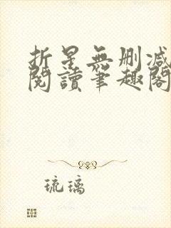 折星无删减全文阅读笔趣阁