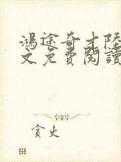 鸿途奇才陆羽全文免费阅读笔趣阁封面