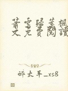 萧云归叶枫荷全文免费阅读