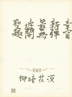 圣墟最新章节笔趣阁无弹窗