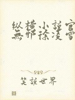 纵横小说官网柳无邪徐凌雪在线阅读