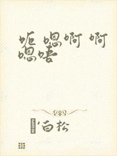 呃 嗯啊 啊 嗯唔