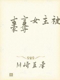 古言女主被强取豪夺