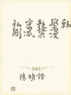 私密教学韩漫无删减禁漫封面