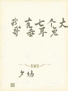 我有七个大佬哥哥 垂耳兔