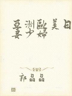 亚洲欧美日韩人妻少妇