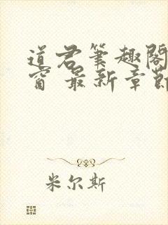 道君笔趣阁无弹窗 最新章节